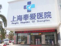 上海护理院 上海奉爱护理院